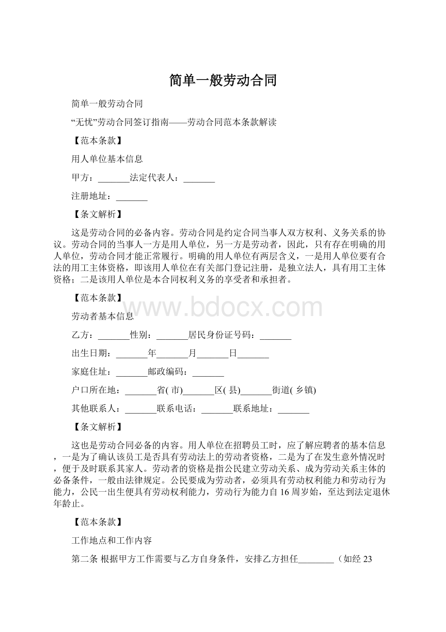 简单一般劳动合同Word文档格式.docx