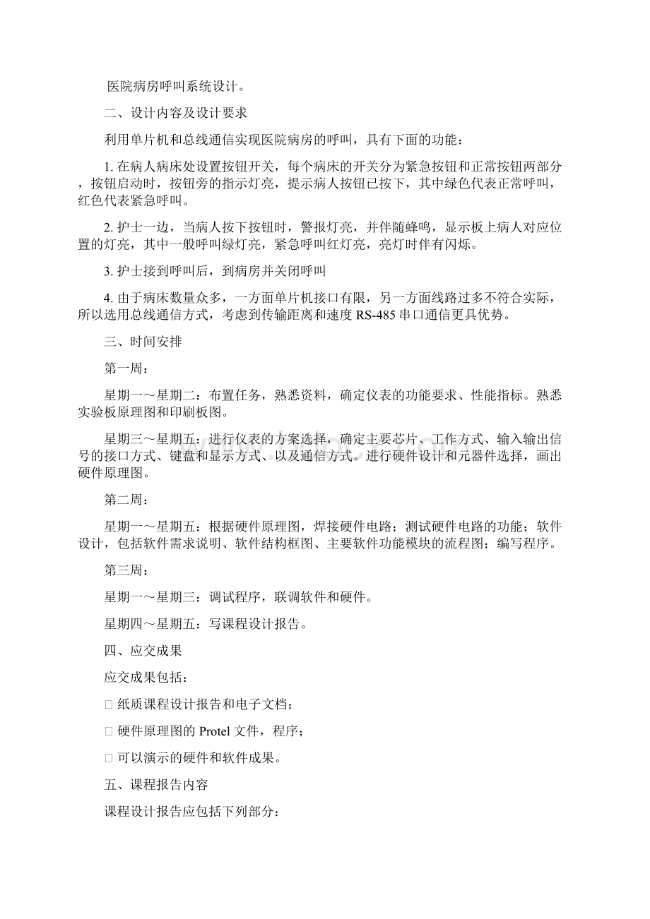 基于单片机的医院病房呼叫系统课程设计报告书.docx_第2页