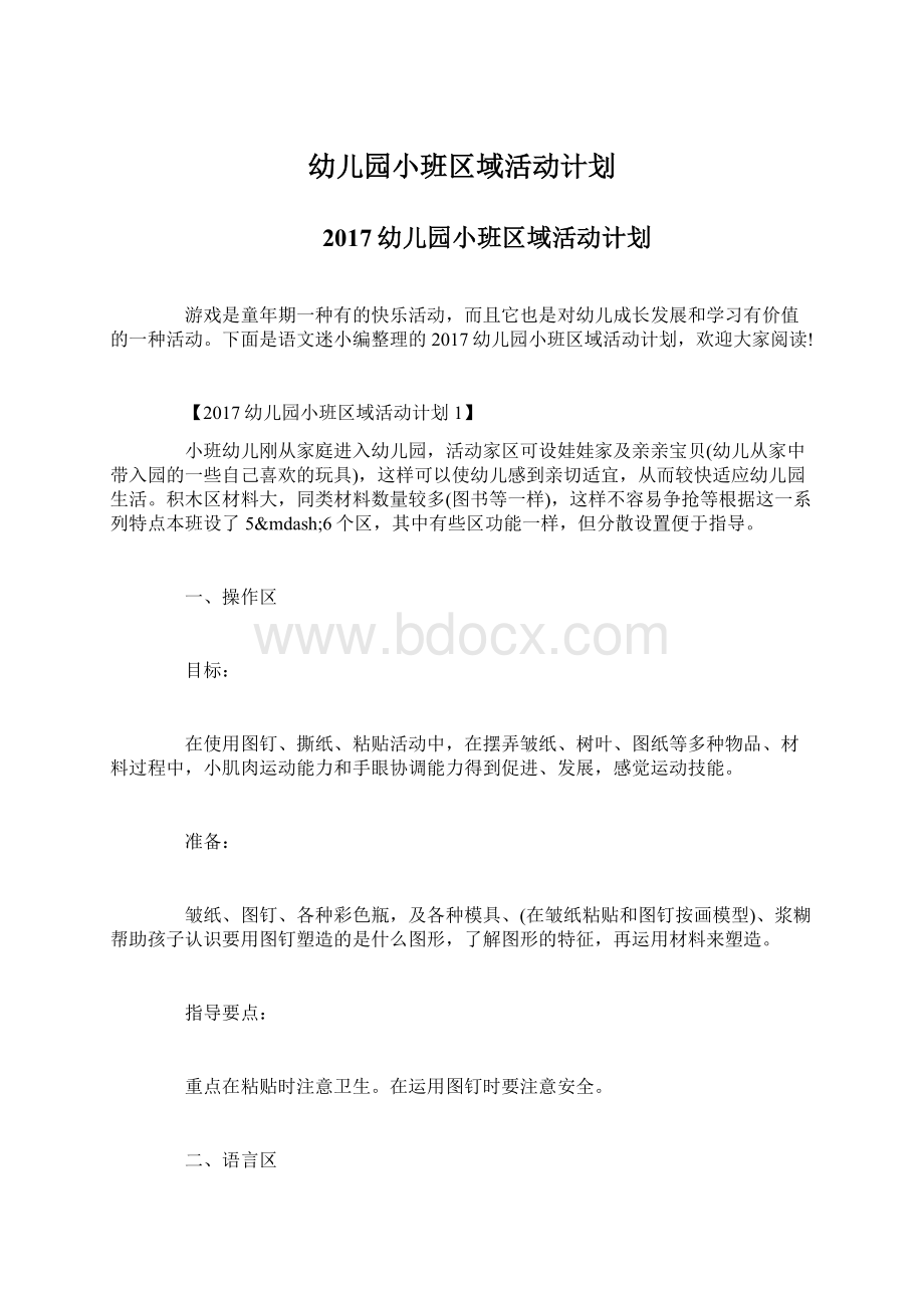 幼儿园小班区域活动计划文档格式.docx