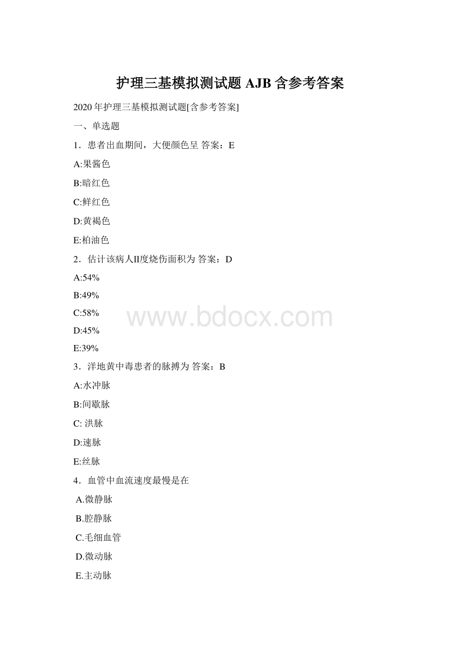 护理三基模拟测试题AJB含参考答案.docx_第1页