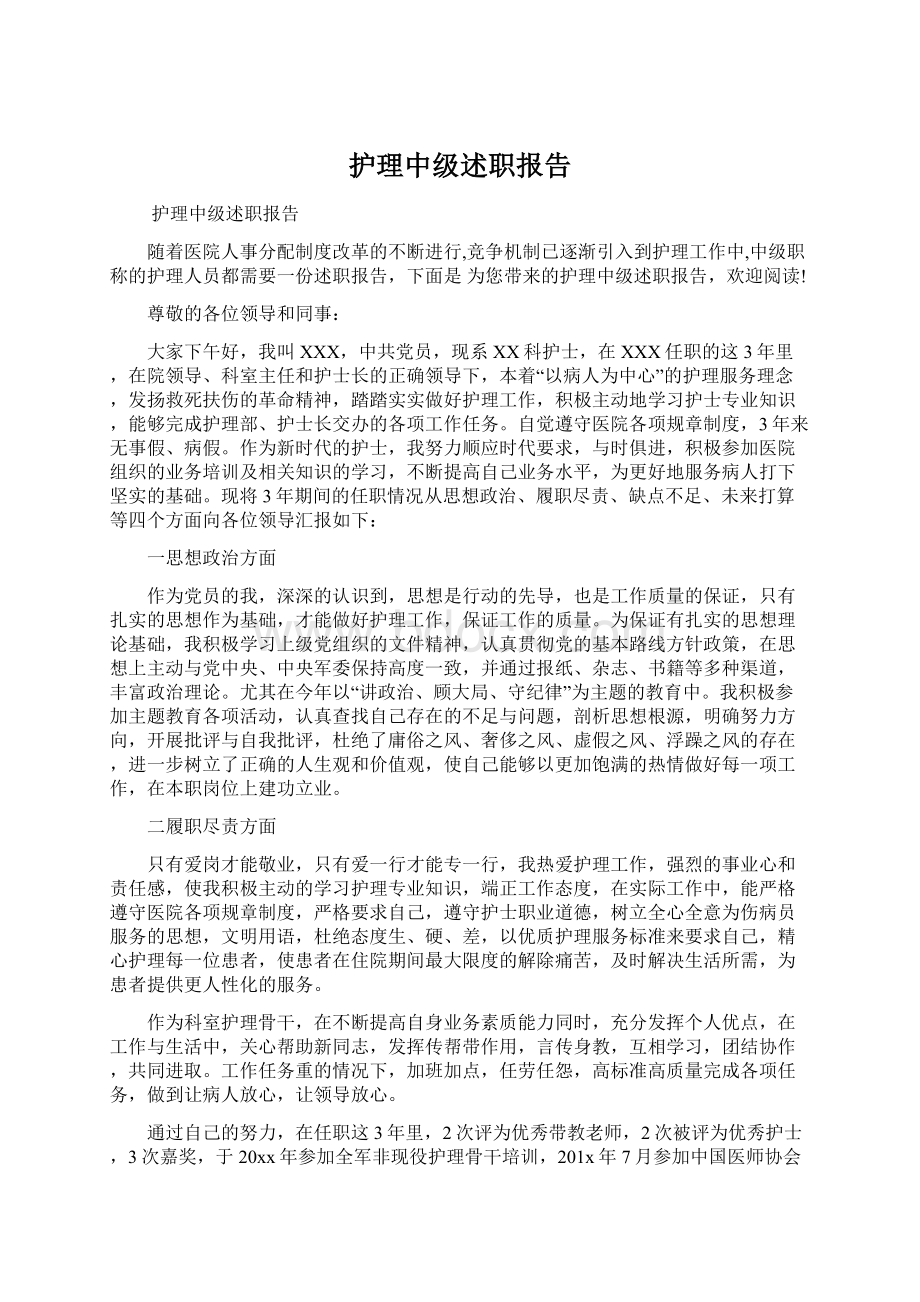 护理中级述职报告.docx_第1页