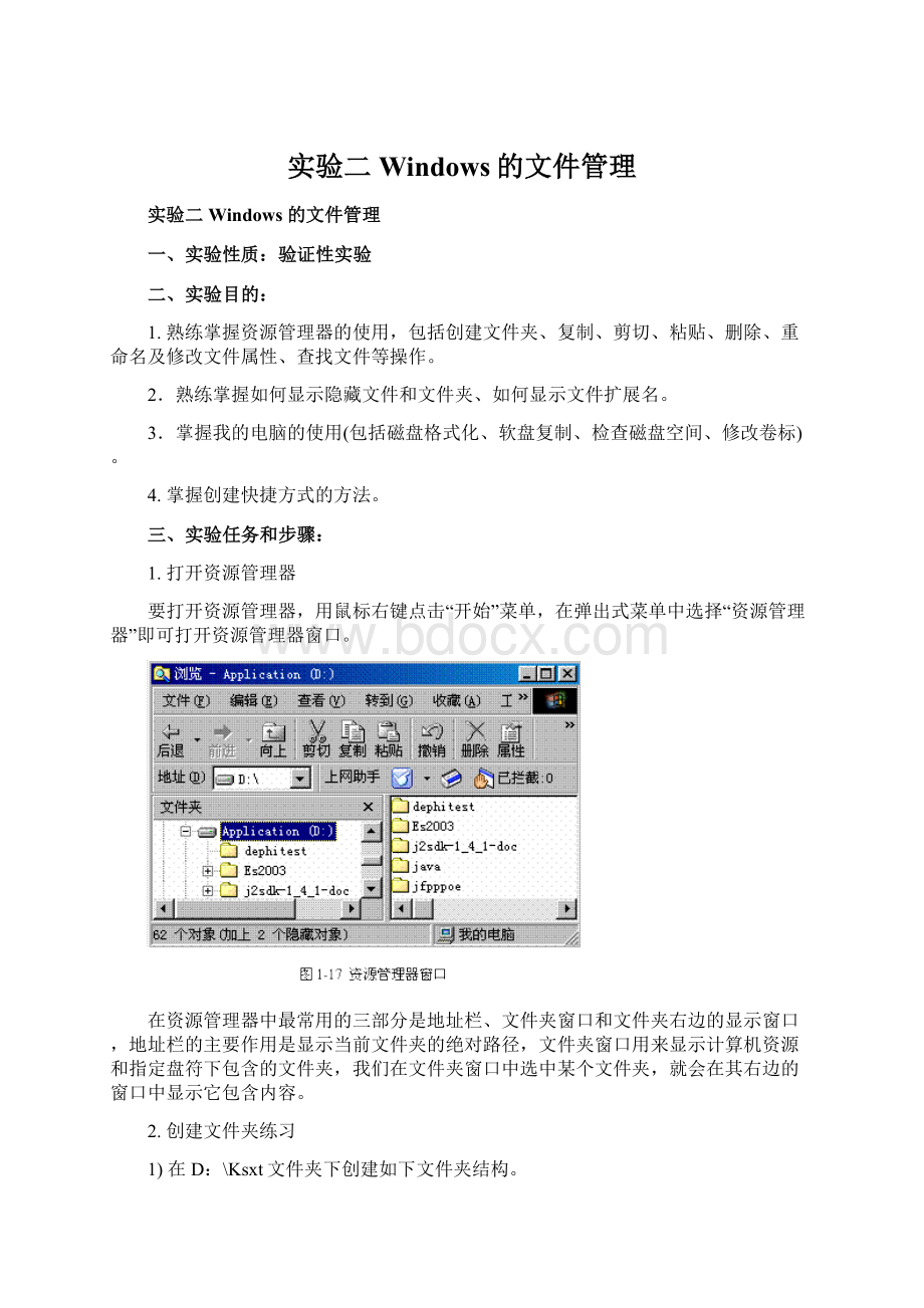 实验二Windows的文件管理.docx