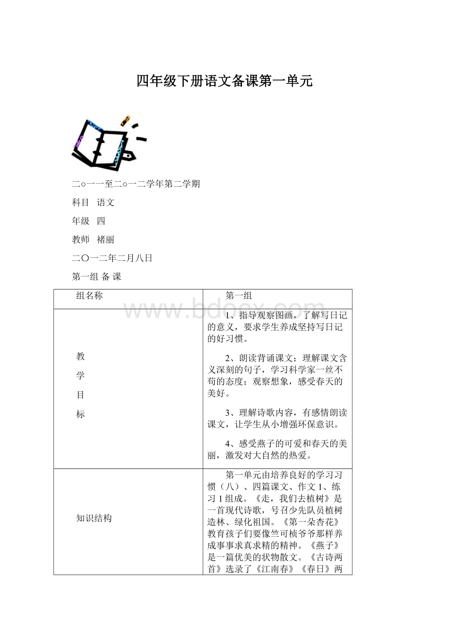 四年级下册语文备课第一单元.docx_第1页