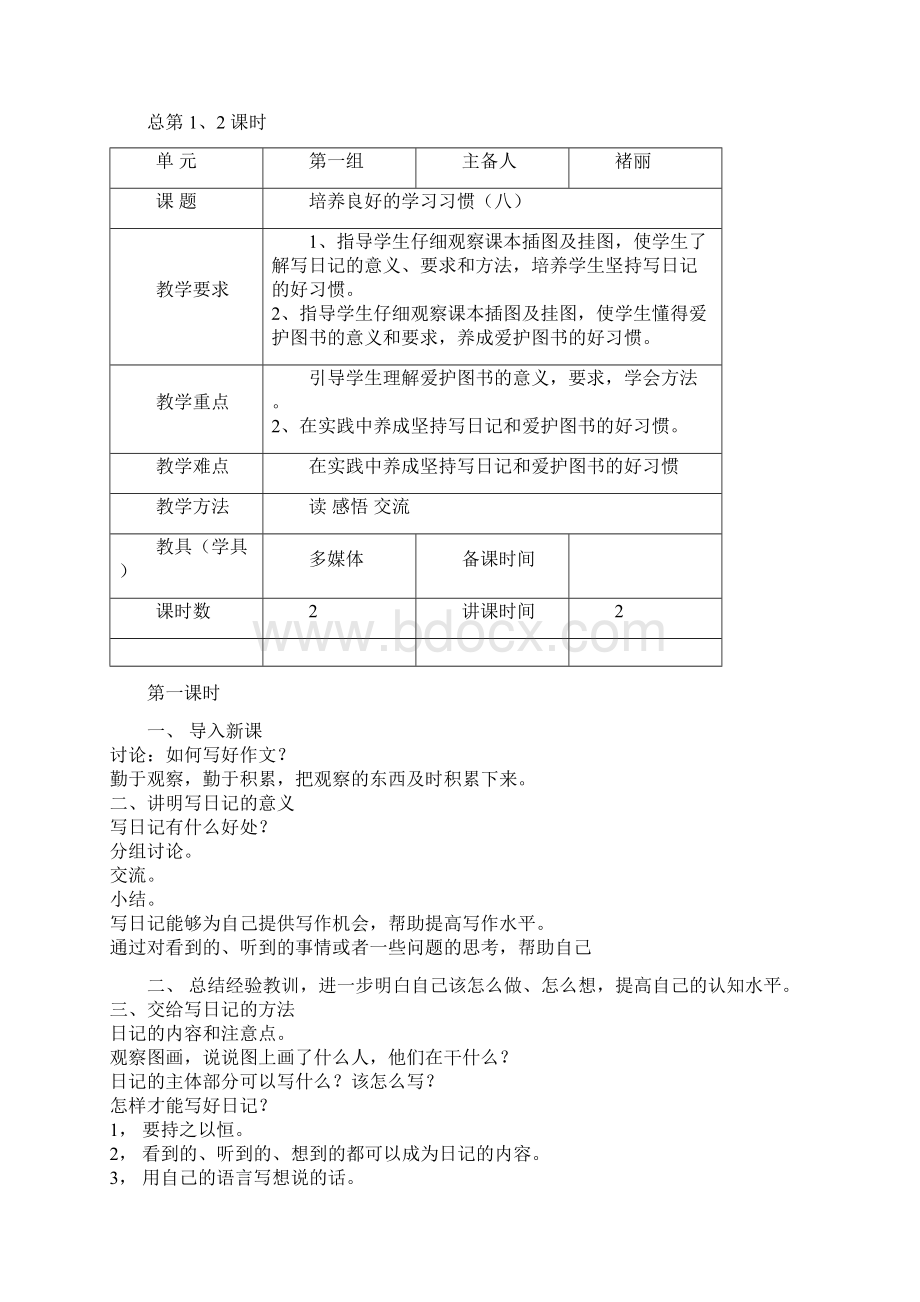 四年级下册语文备课第一单元.docx_第3页