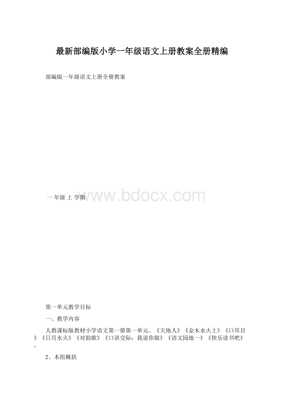 最新部编版小学一年级语文上册教案全册精编Word格式.docx