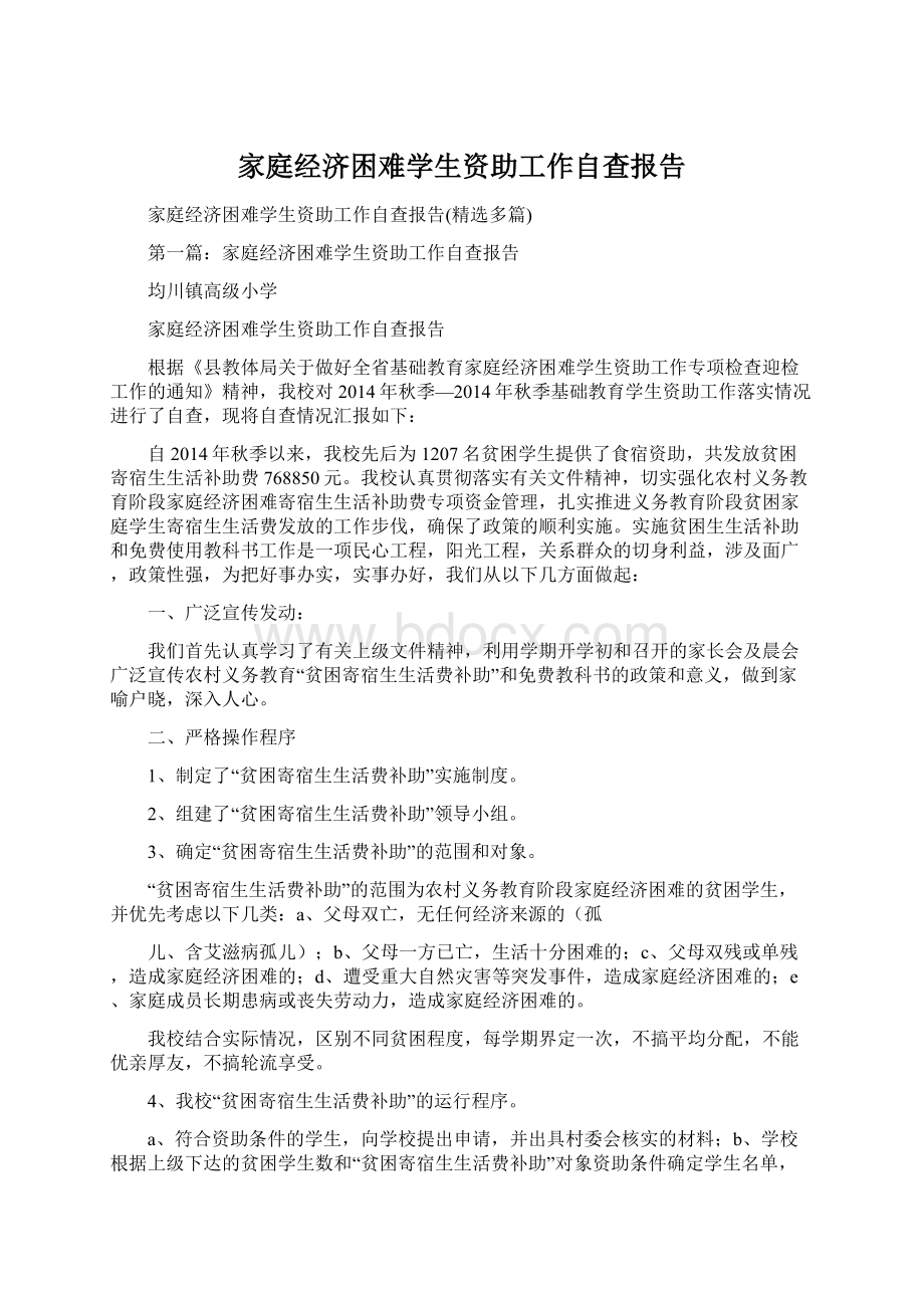 家庭经济困难学生资助工作自查报告.docx