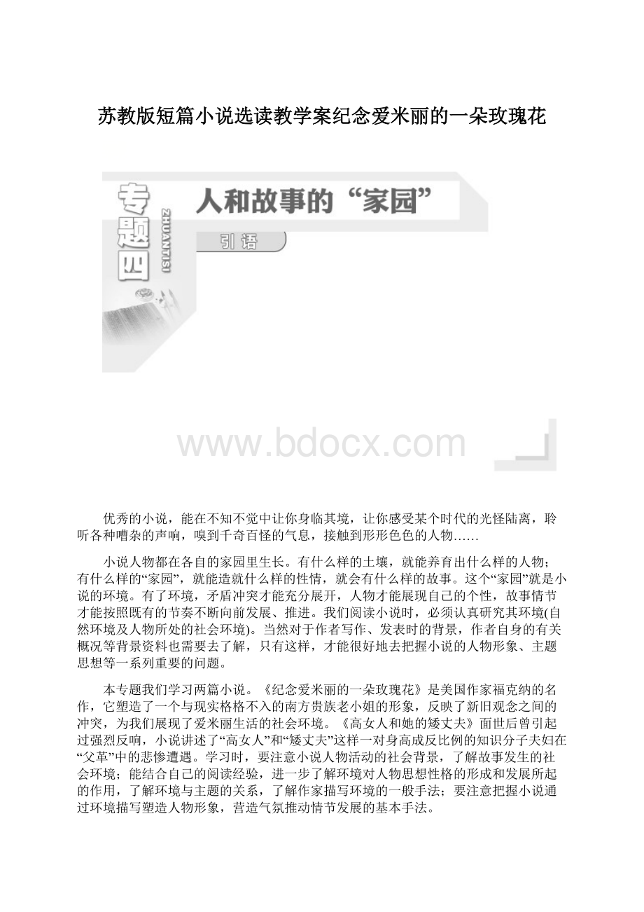 苏教版短篇小说选读教学案纪念爱米丽的一朵玫瑰花.docx