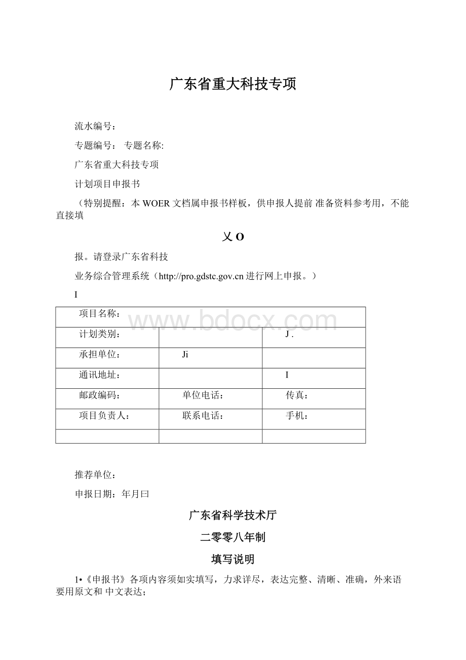 广东省重大科技专项文档格式.docx_第1页