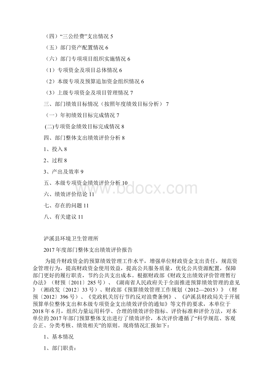 泸溪环境卫生管理所部门整体支出.docx_第2页