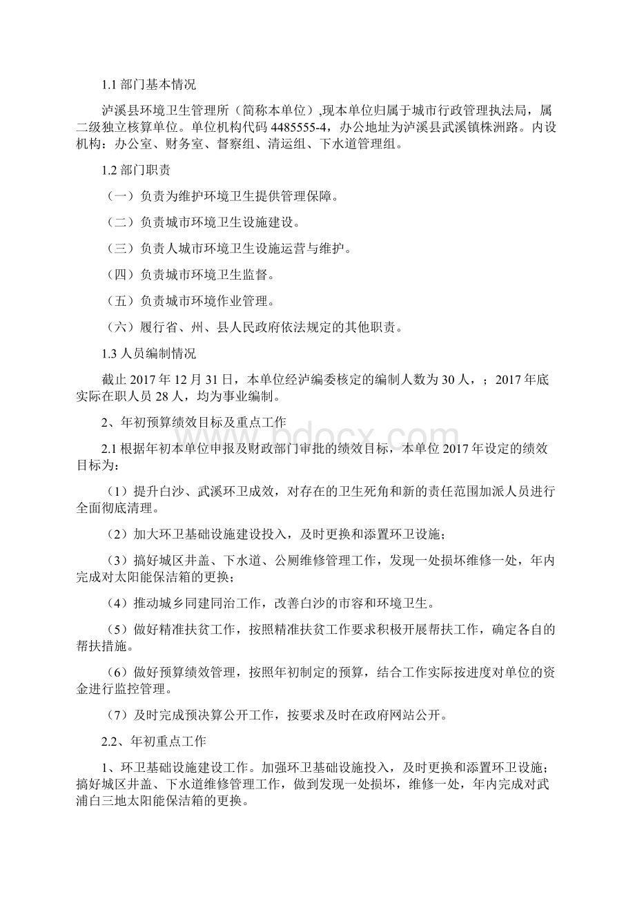 泸溪环境卫生管理所部门整体支出.docx_第3页