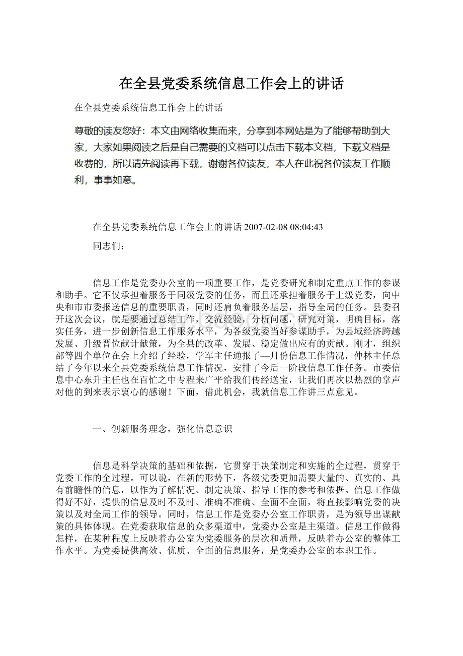 在全县党委系统信息工作会上的讲话.docx