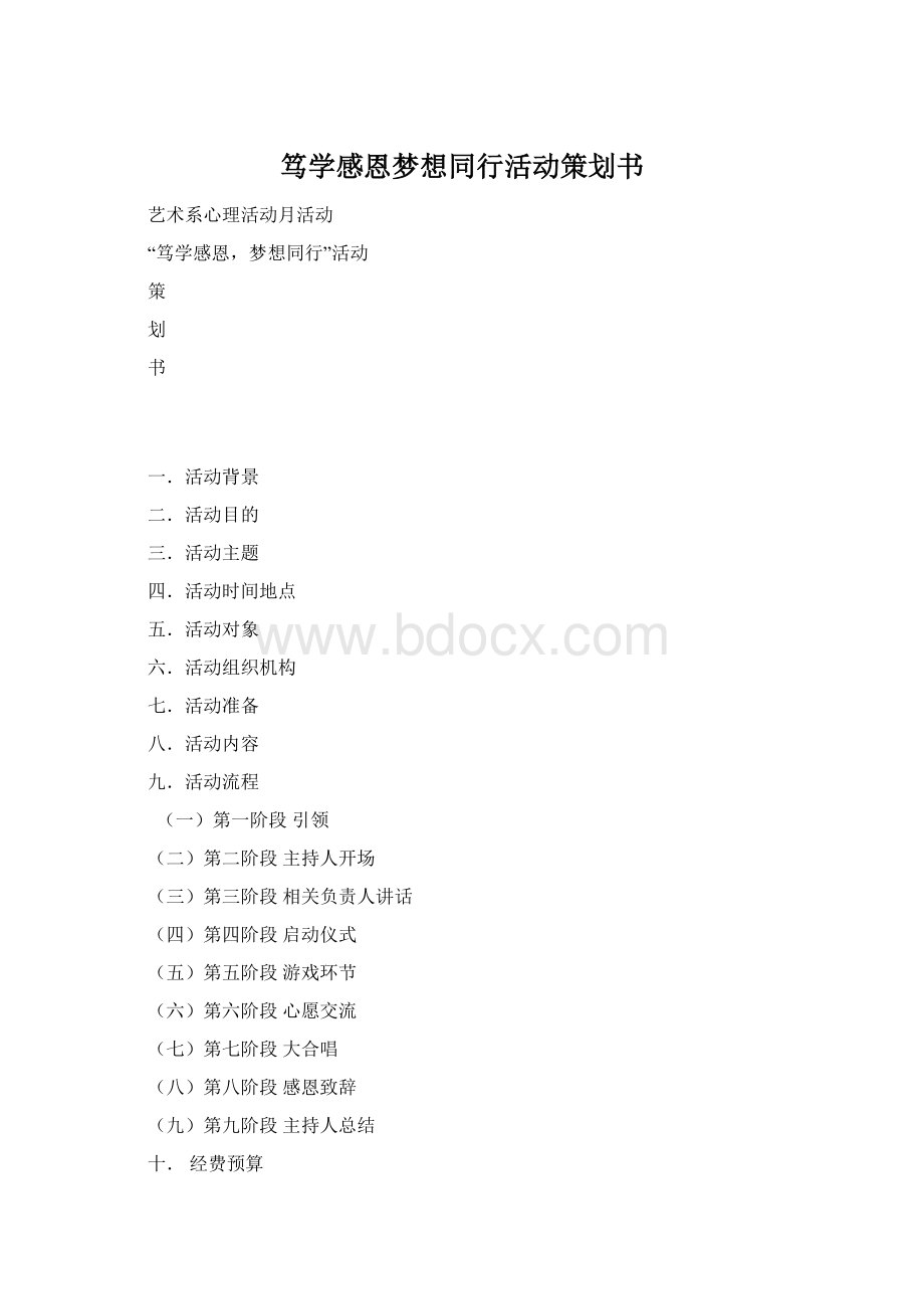 笃学感恩梦想同行活动策划书.docx_第1页