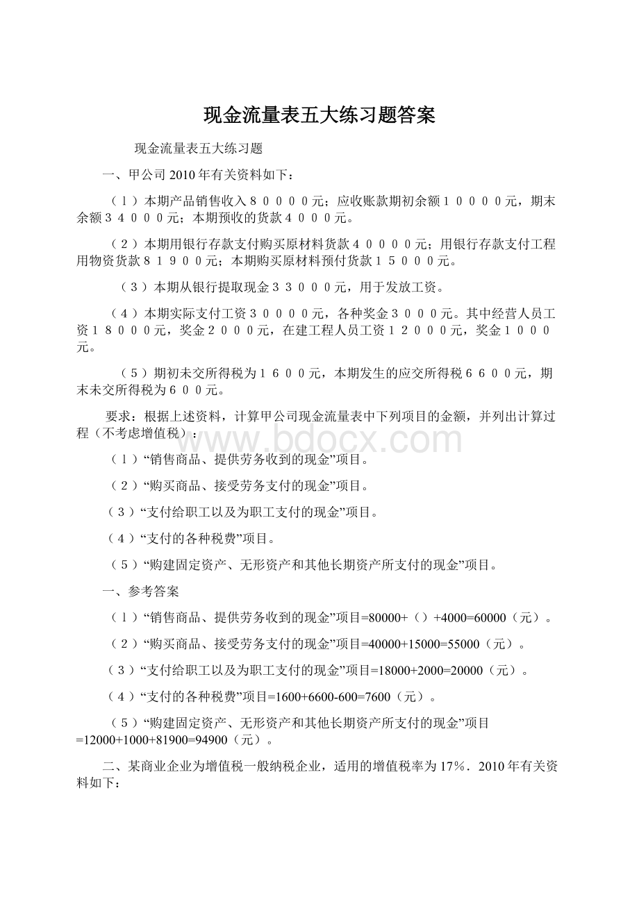 现金流量表五大练习题答案.docx