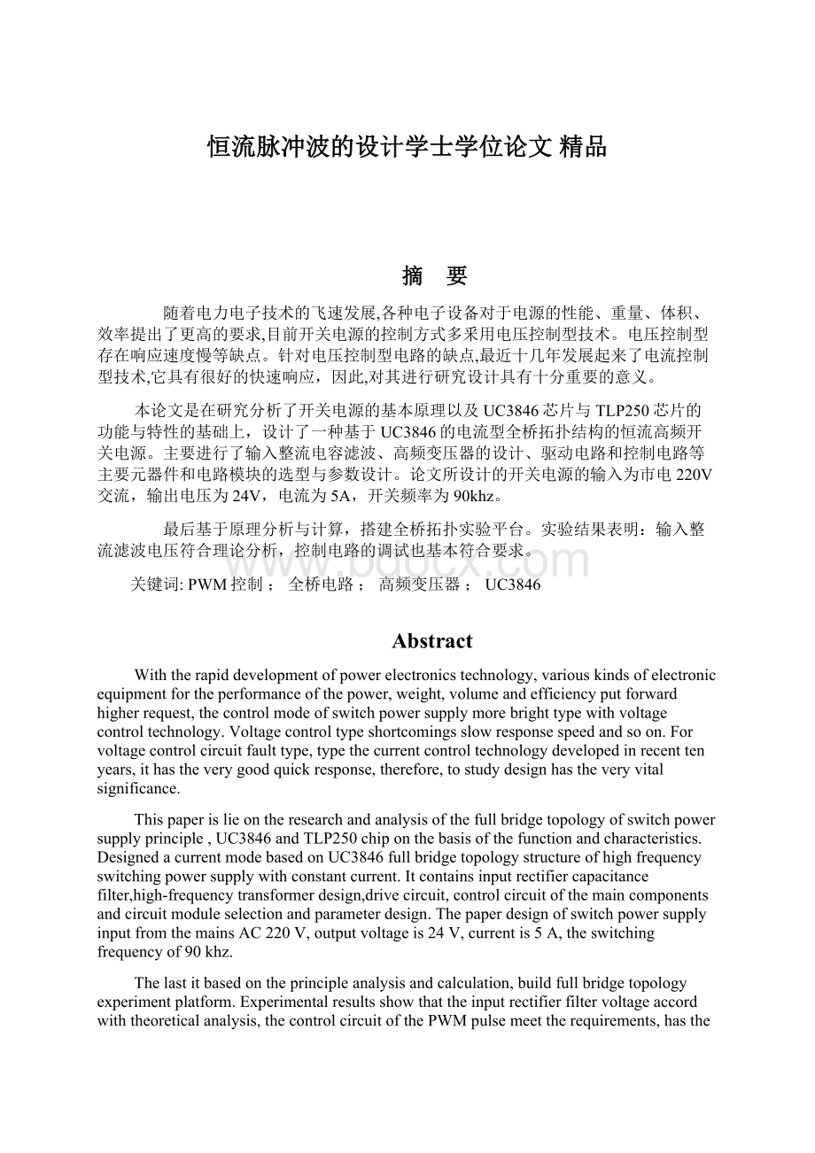 恒流脉冲波的设计学士学位论文 精品.docx