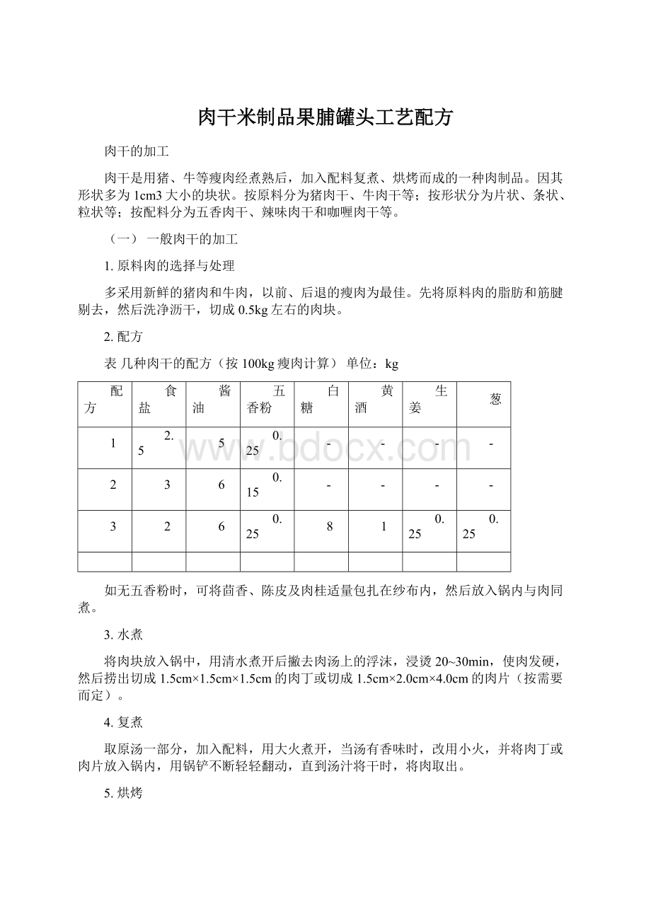 肉干米制品果脯罐头工艺配方.docx