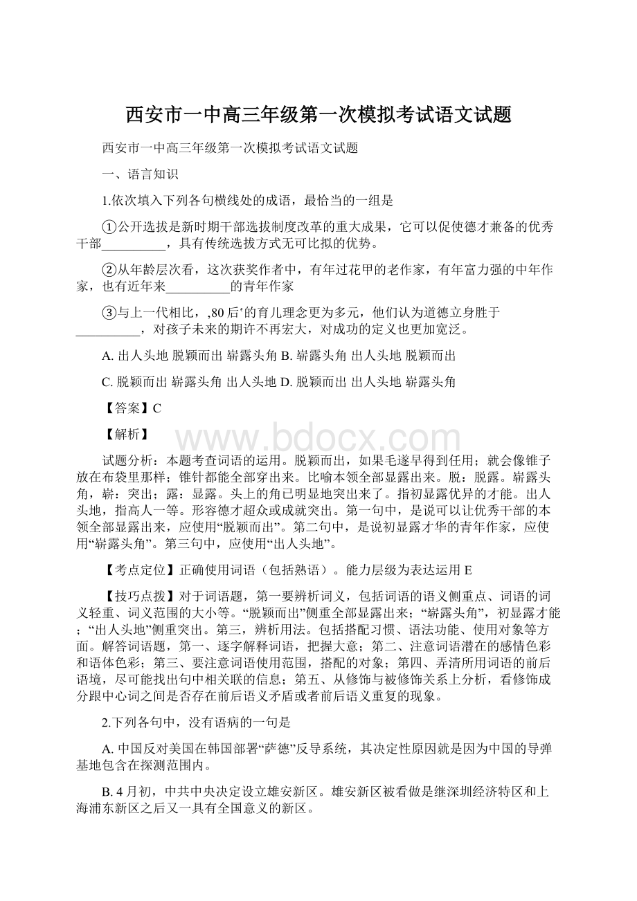 西安市一中高三年级第一次模拟考试语文试题.docx