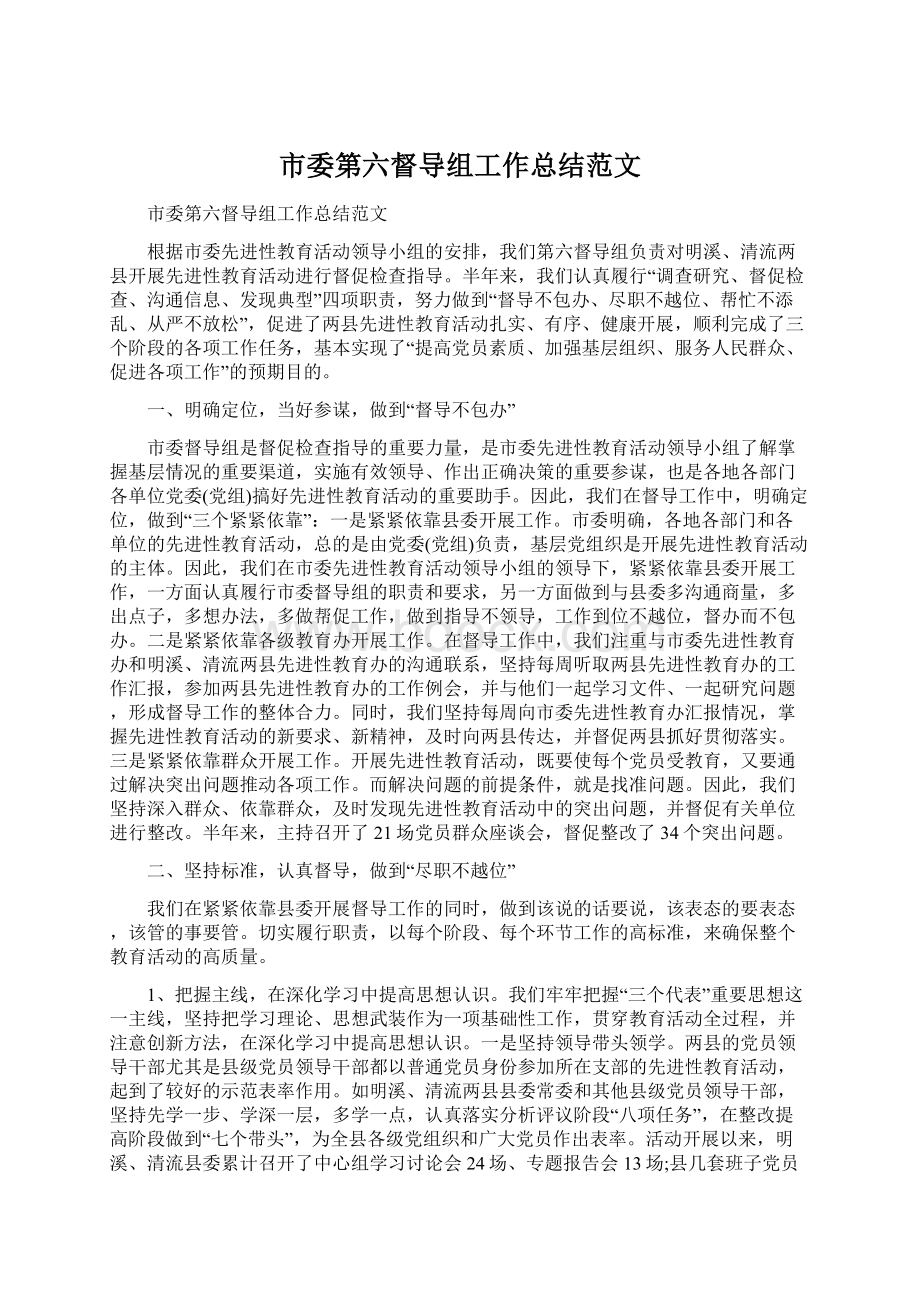 市委第六督导组工作总结范文.docx_第1页