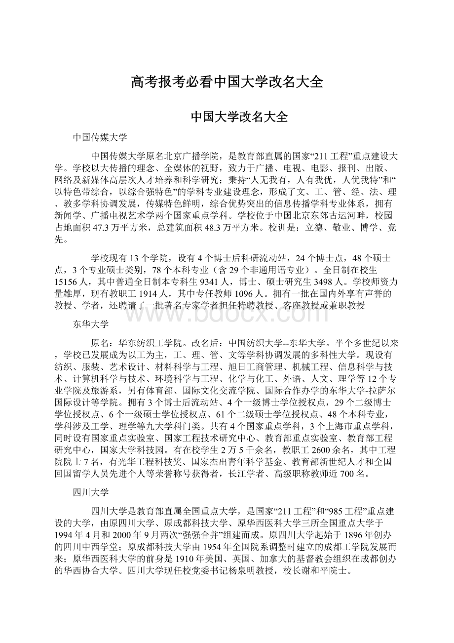 高考报考必看中国大学改名大全.docx