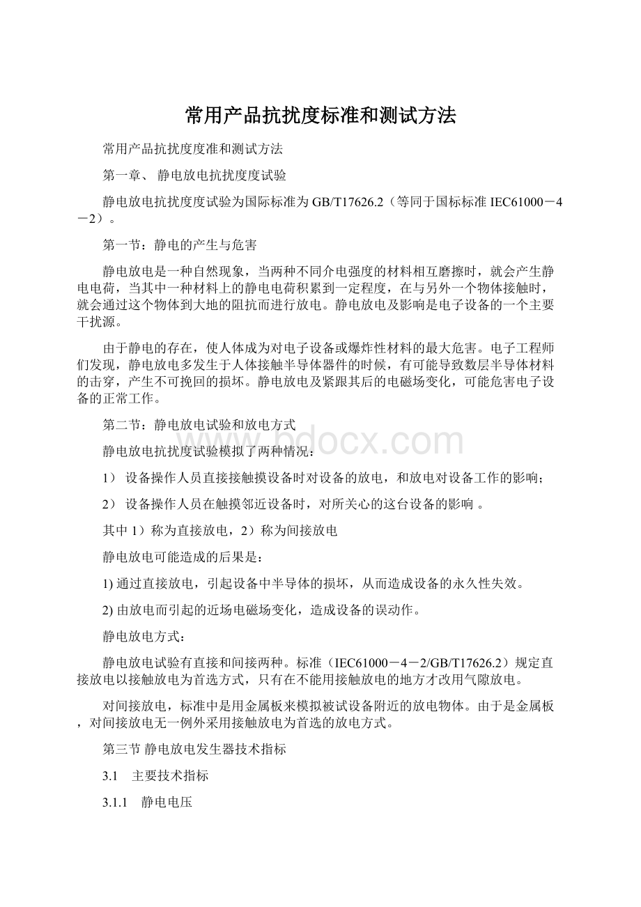 常用产品抗扰度标准和测试方法.docx_第1页