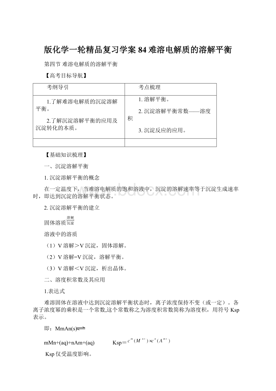 版化学一轮精品复习学案84难溶电解质的溶解平衡.docx_第1页