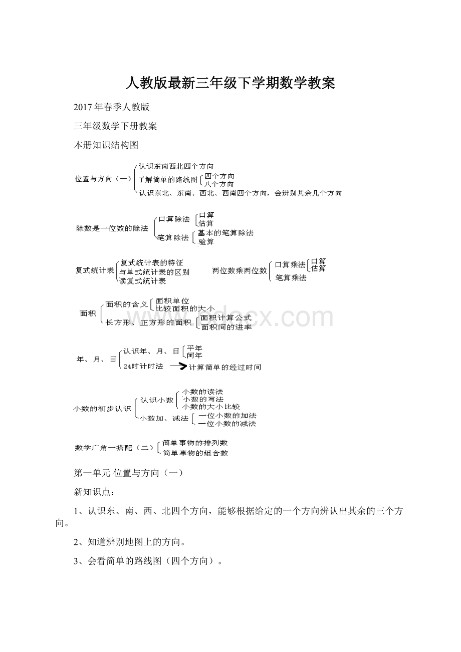 人教版最新三年级下学期数学教案.docx_第1页