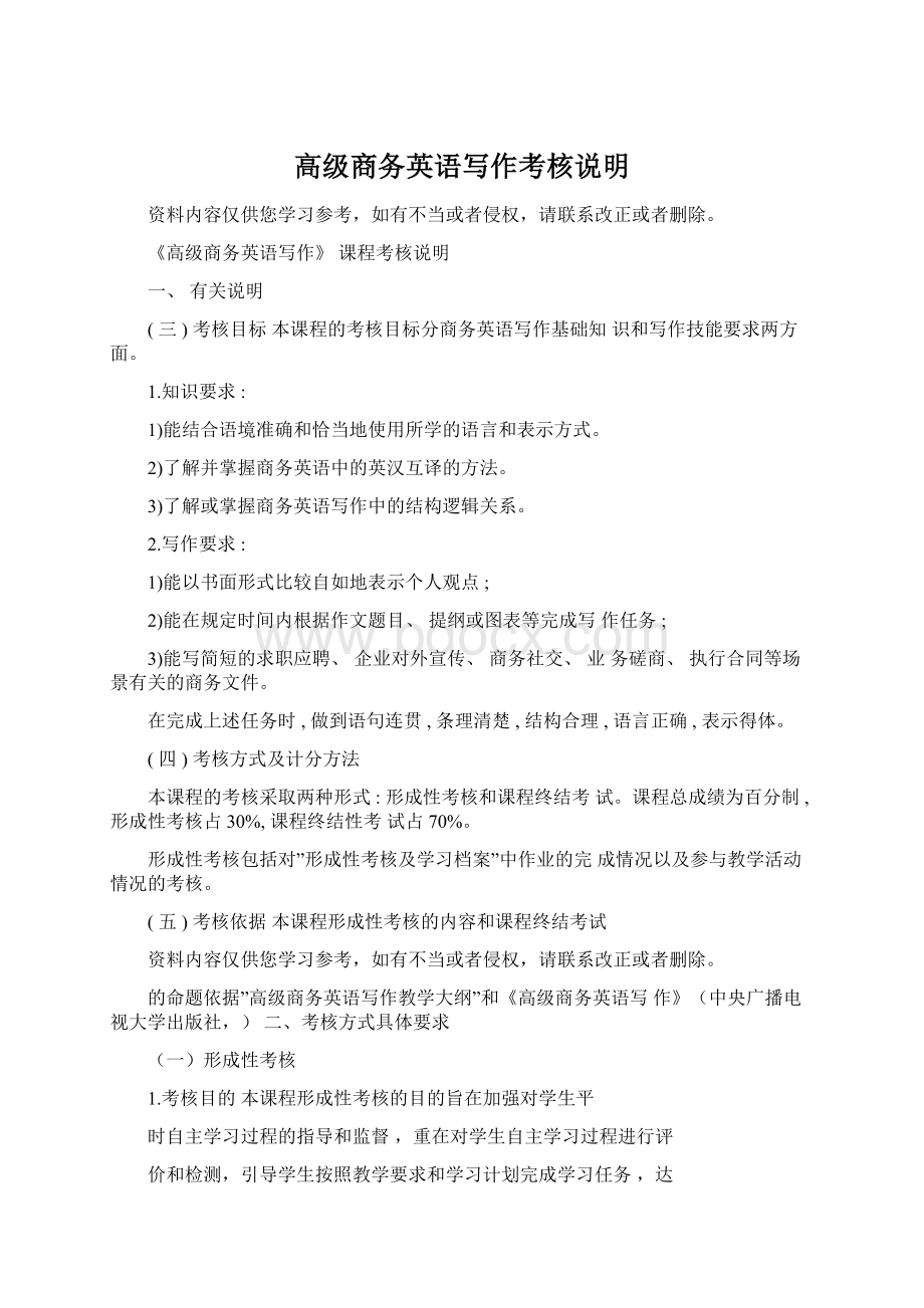 高级商务英语写作考核说明Word文件下载.docx