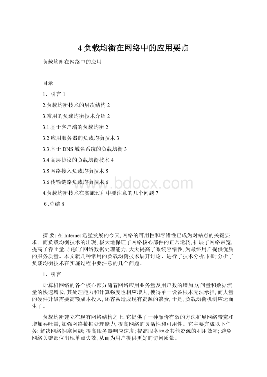 4负载均衡在网络中的应用要点.docx_第1页