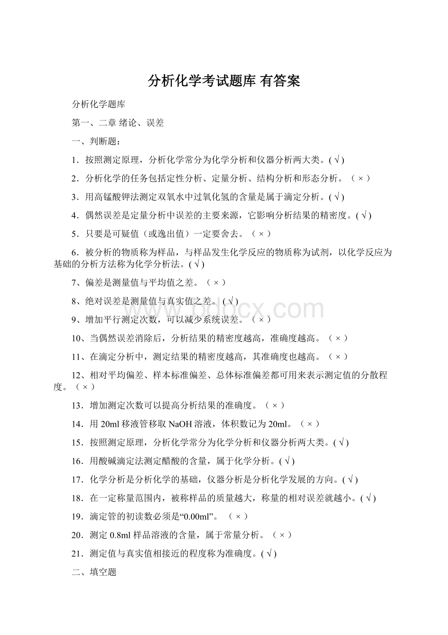 分析化学考试题库 有答案.docx