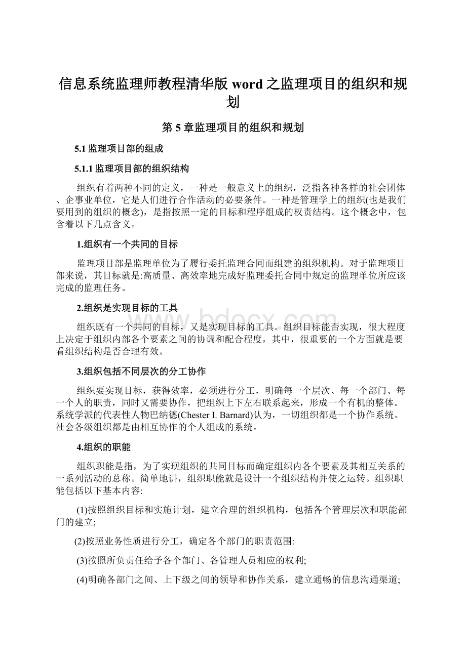 信息系统监理师教程清华版word之监理项目的组织和规划Word文件下载.docx