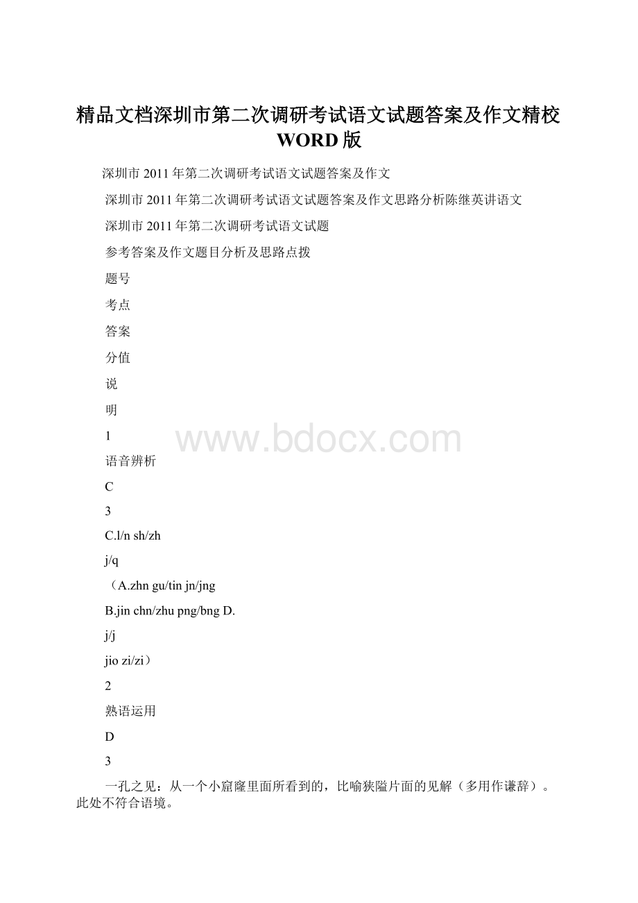 精品文档深圳市第二次调研考试语文试题答案及作文精校WORD版.docx