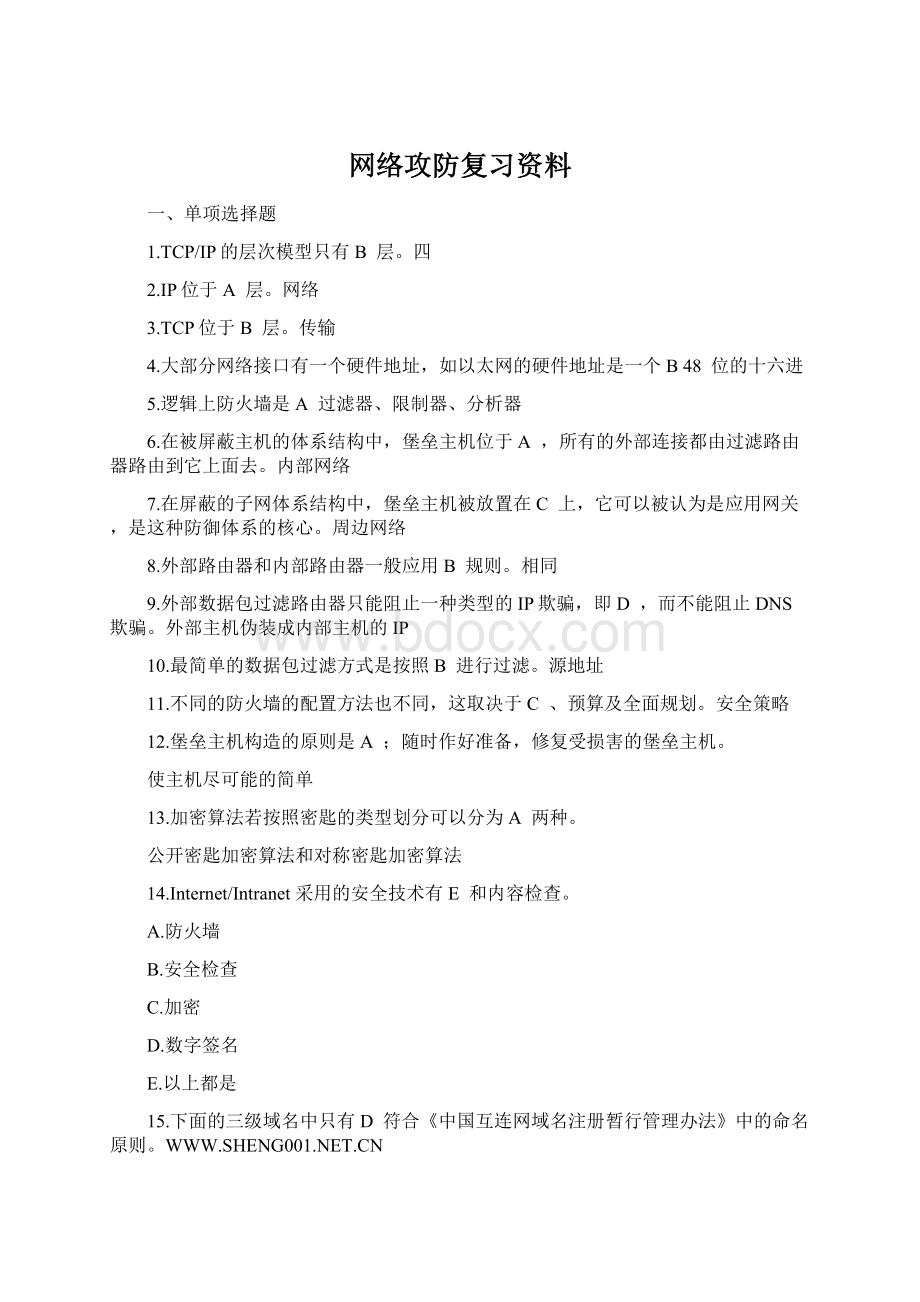 网络攻防复习资料.docx