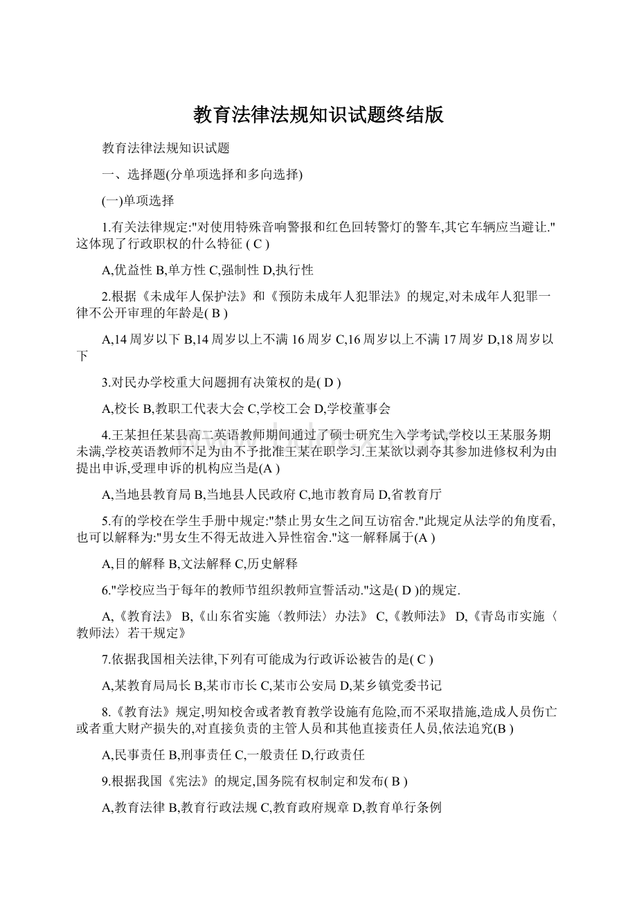 教育法律法规知识试题终结版.docx