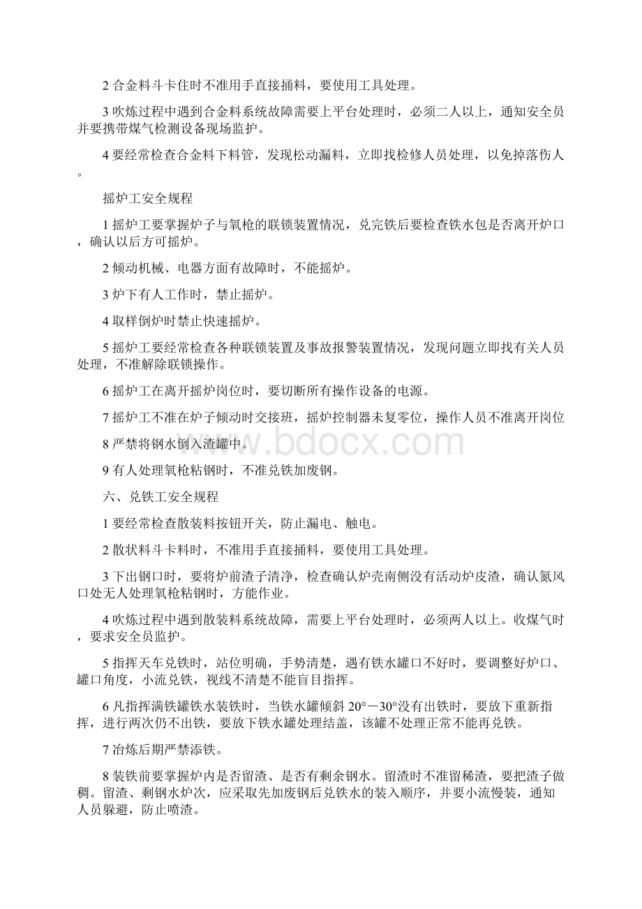 冶金企业炼钢安全操作规程Word文档下载推荐.docx_第3页