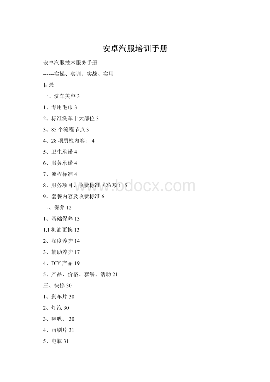 安卓汽服培训手册文档格式.docx_第1页