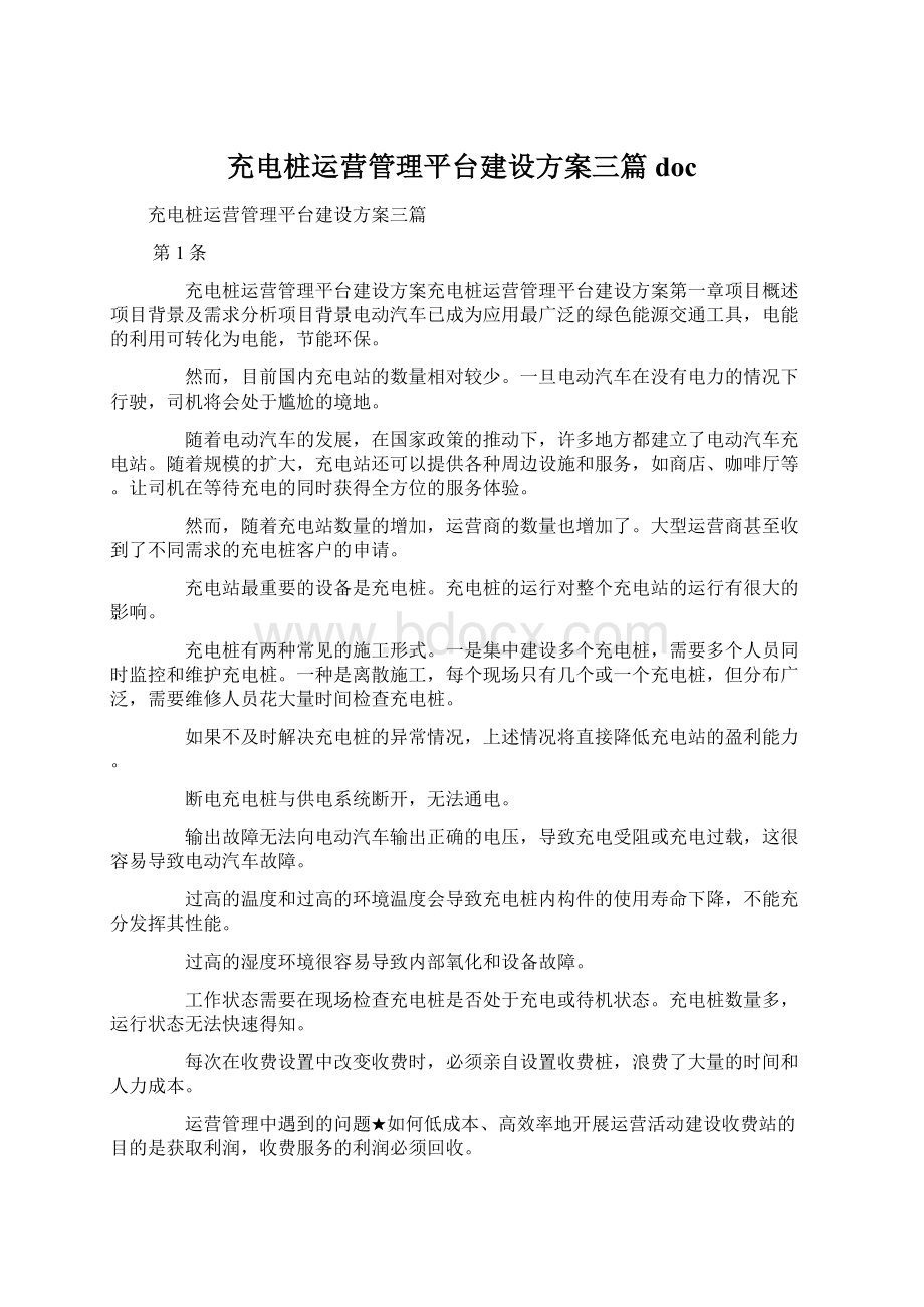 充电桩运营管理平台建设方案三篇doc.docx