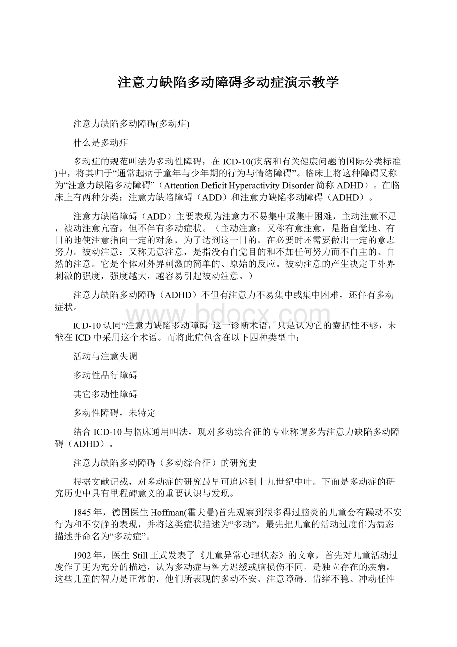 注意力缺陷多动障碍多动症演示教学文档格式.docx