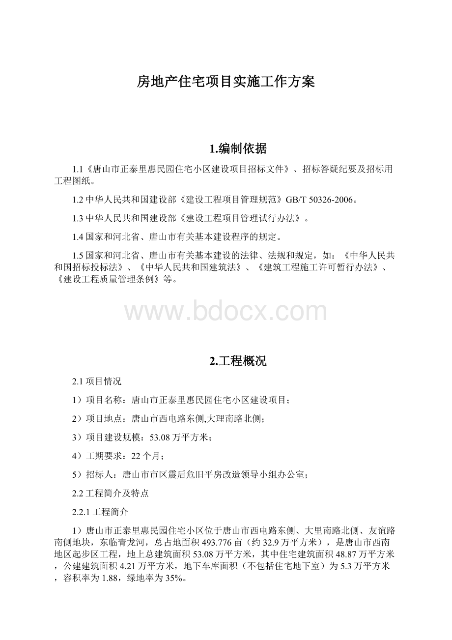 房地产住宅项目实施工作方案.docx_第1页