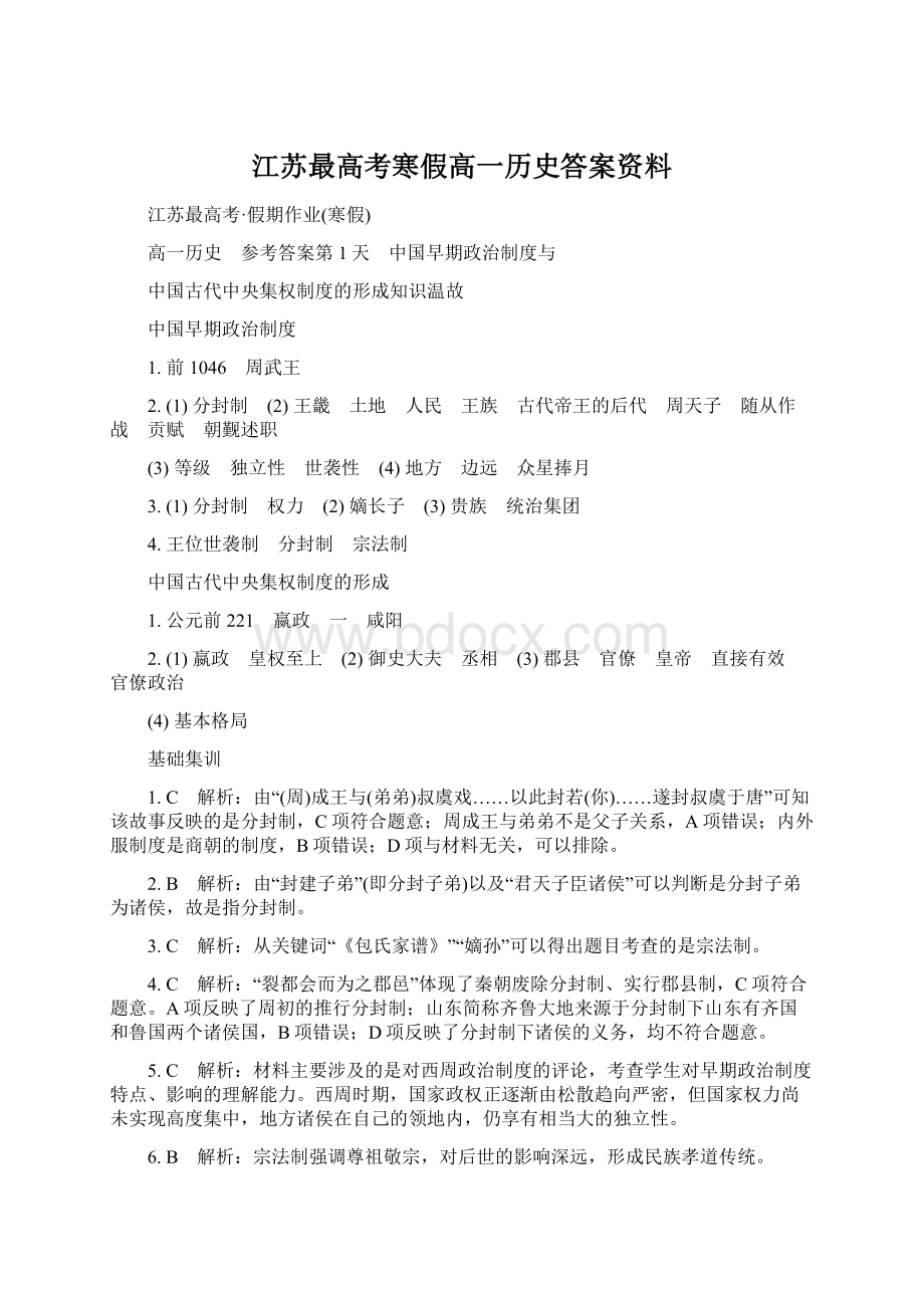 江苏最高考寒假高一历史答案资料Word文档格式.docx