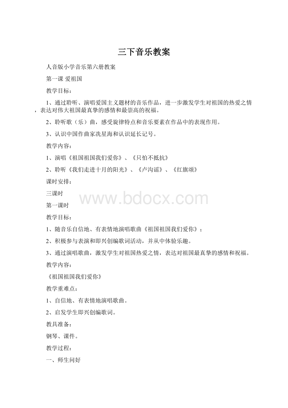 三下音乐教案Word下载.docx_第1页