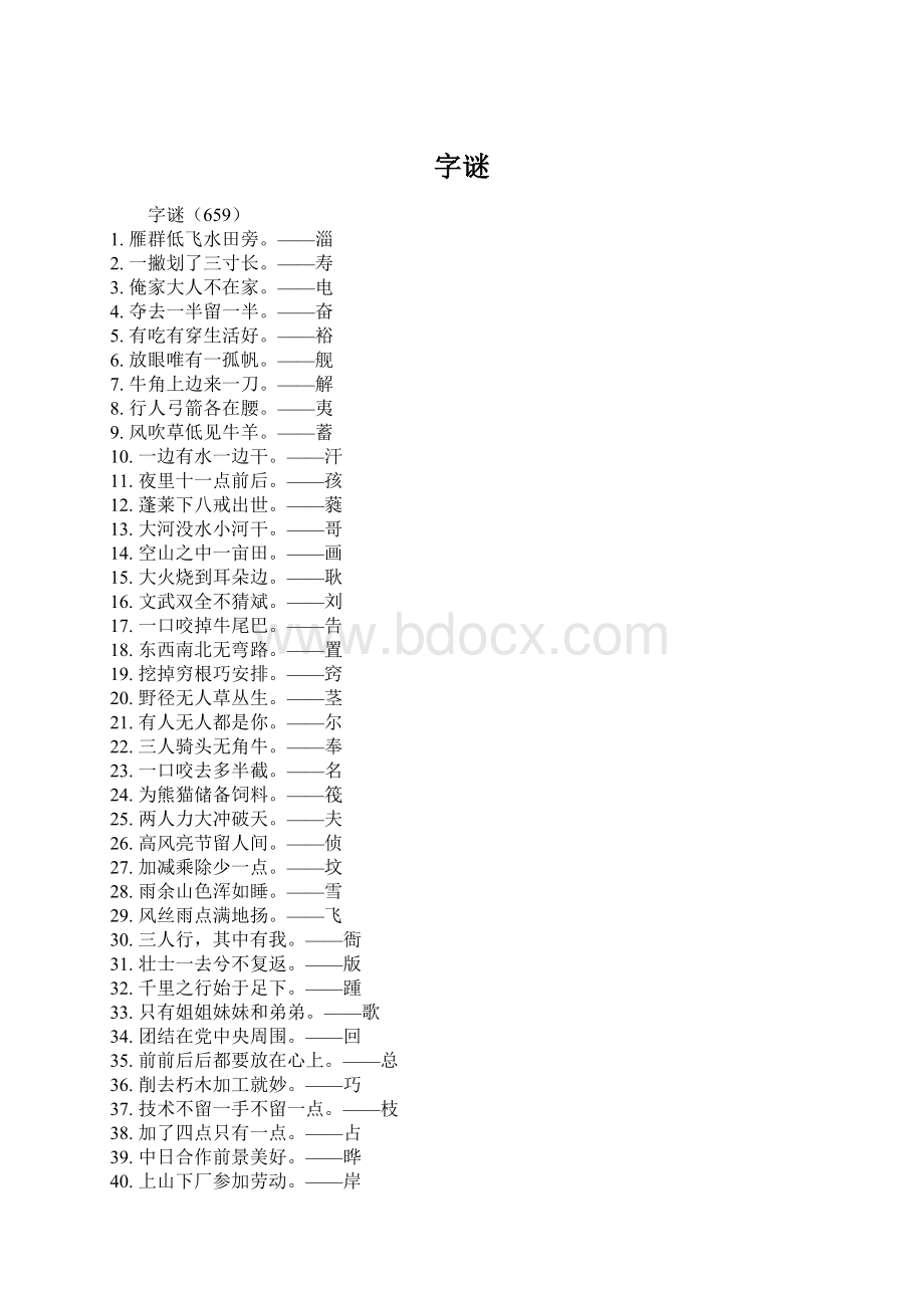 字谜文档格式.docx