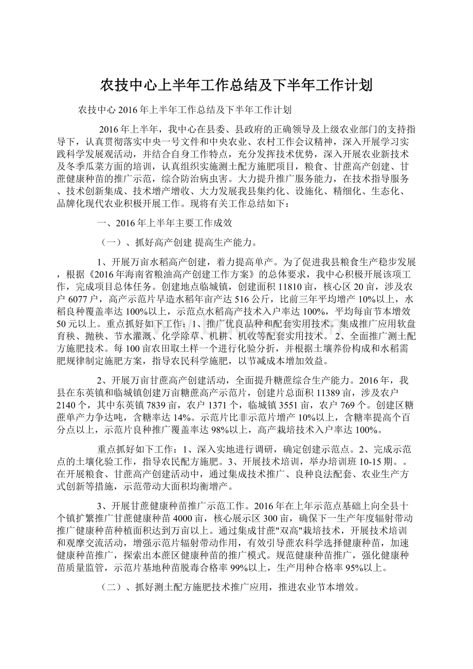 农技中心上半年工作总结及下半年工作计划.docx_第1页