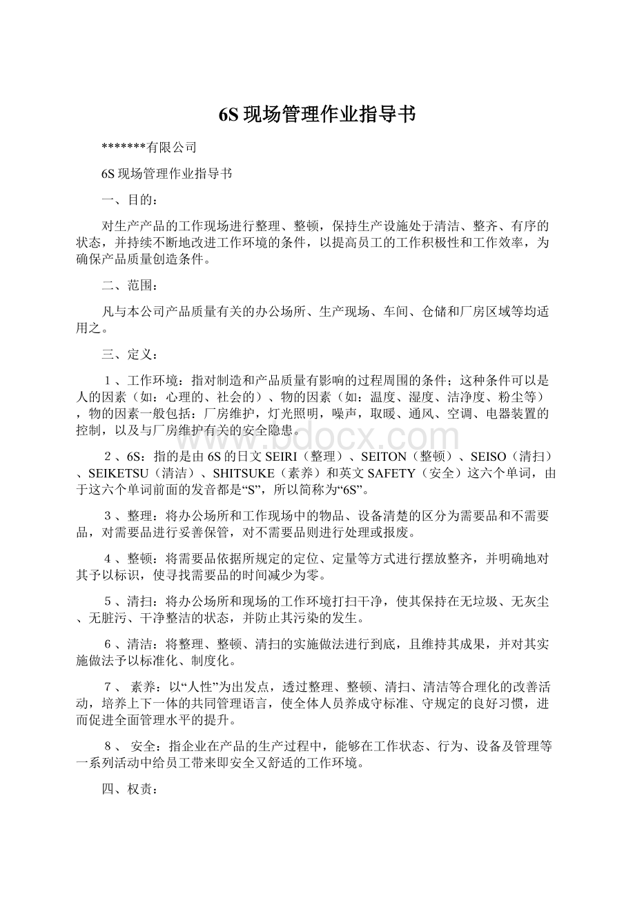 6S现场管理作业指导书.docx_第1页