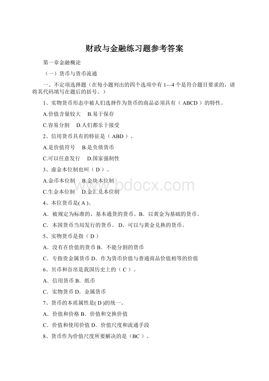 财政与金融练习题参考答案Word下载.docx