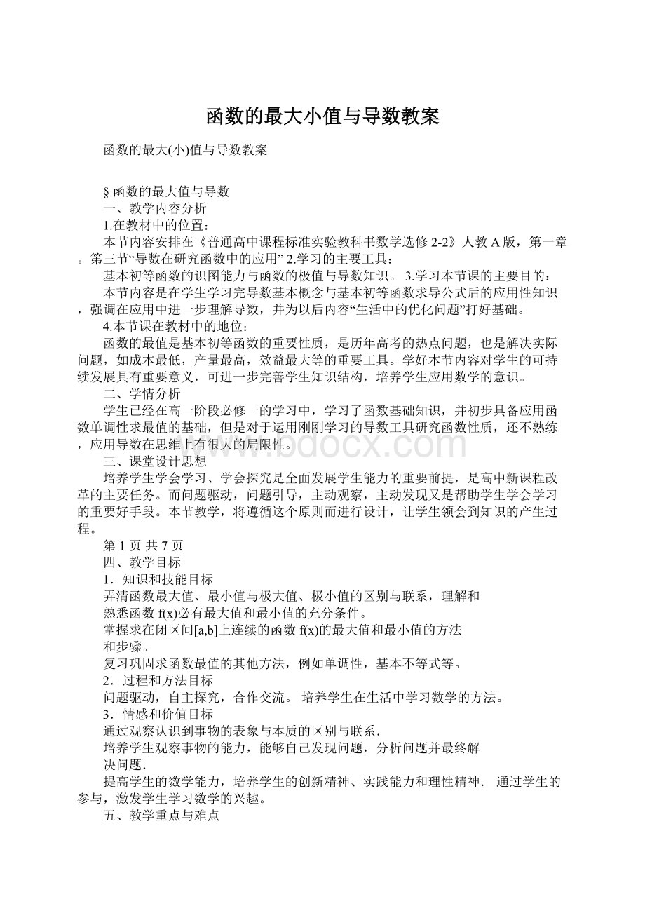 函数的最大小值与导数教案.docx_第1页