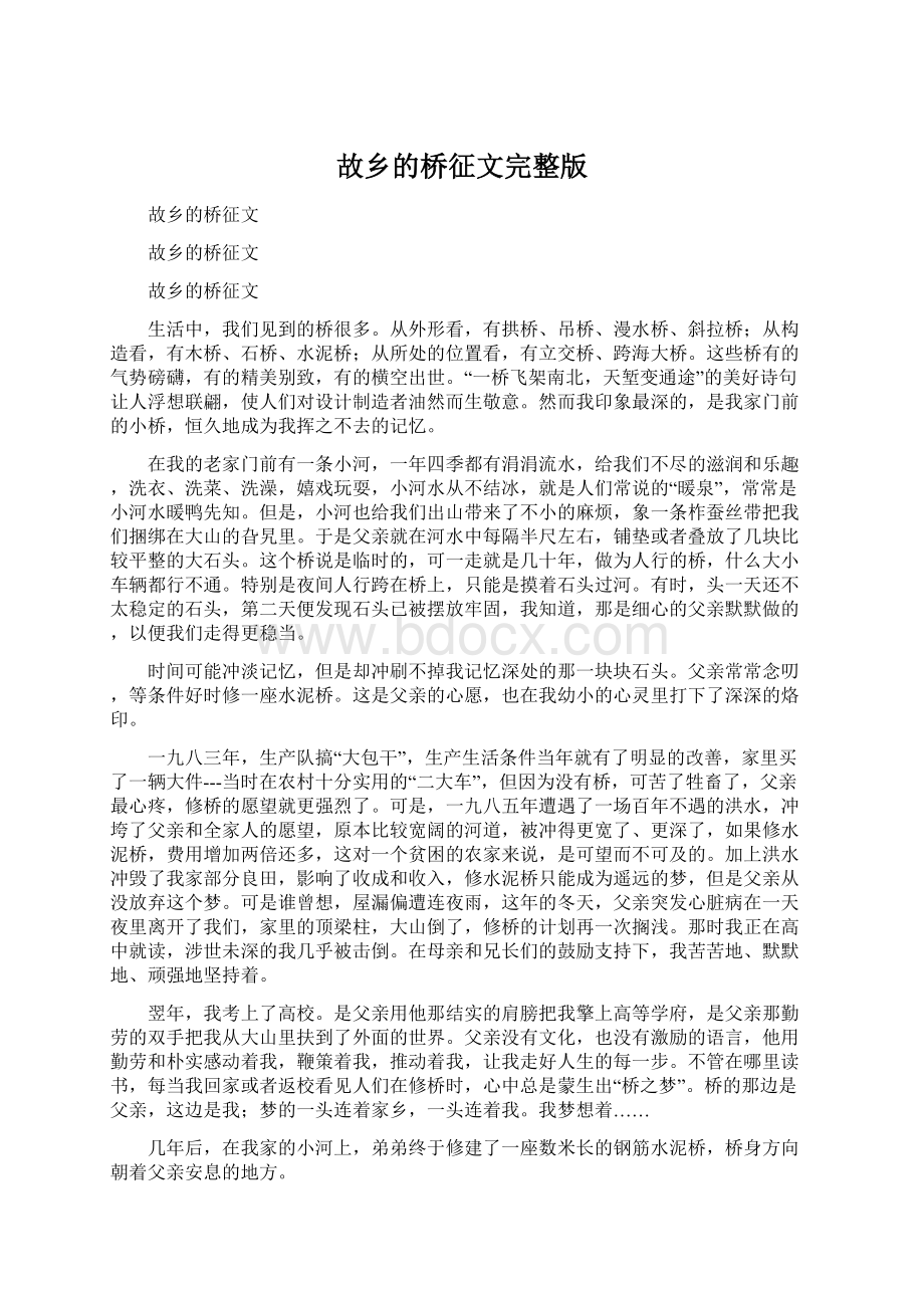 故乡的桥征文完整版Word文档格式.docx_第1页