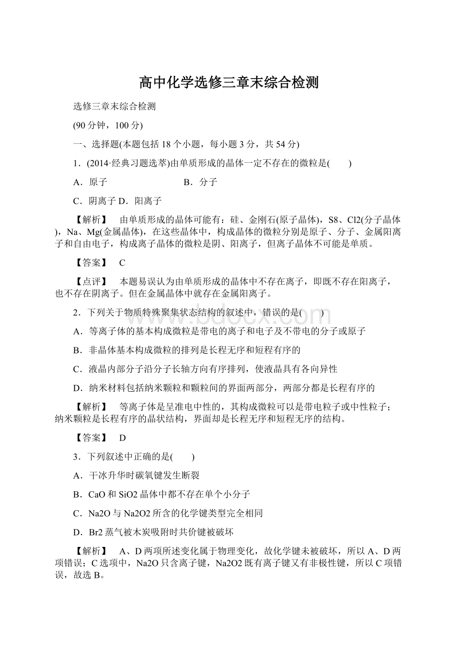 高中化学选修三章末综合检测.docx_第1页