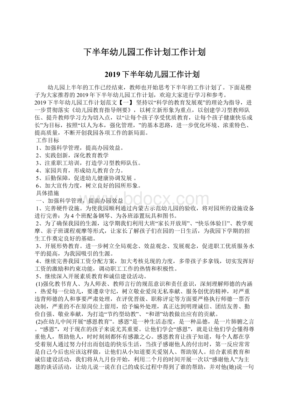 下半年幼儿园工作计划工作计划文档格式.docx