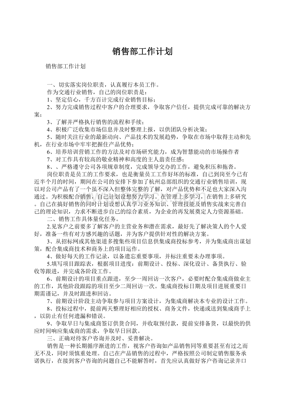 销售部工作计划.docx