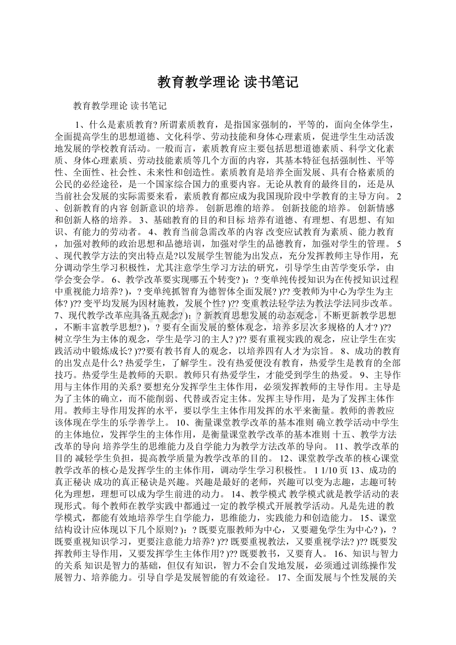 教育教学理论 读书笔记.docx_第1页