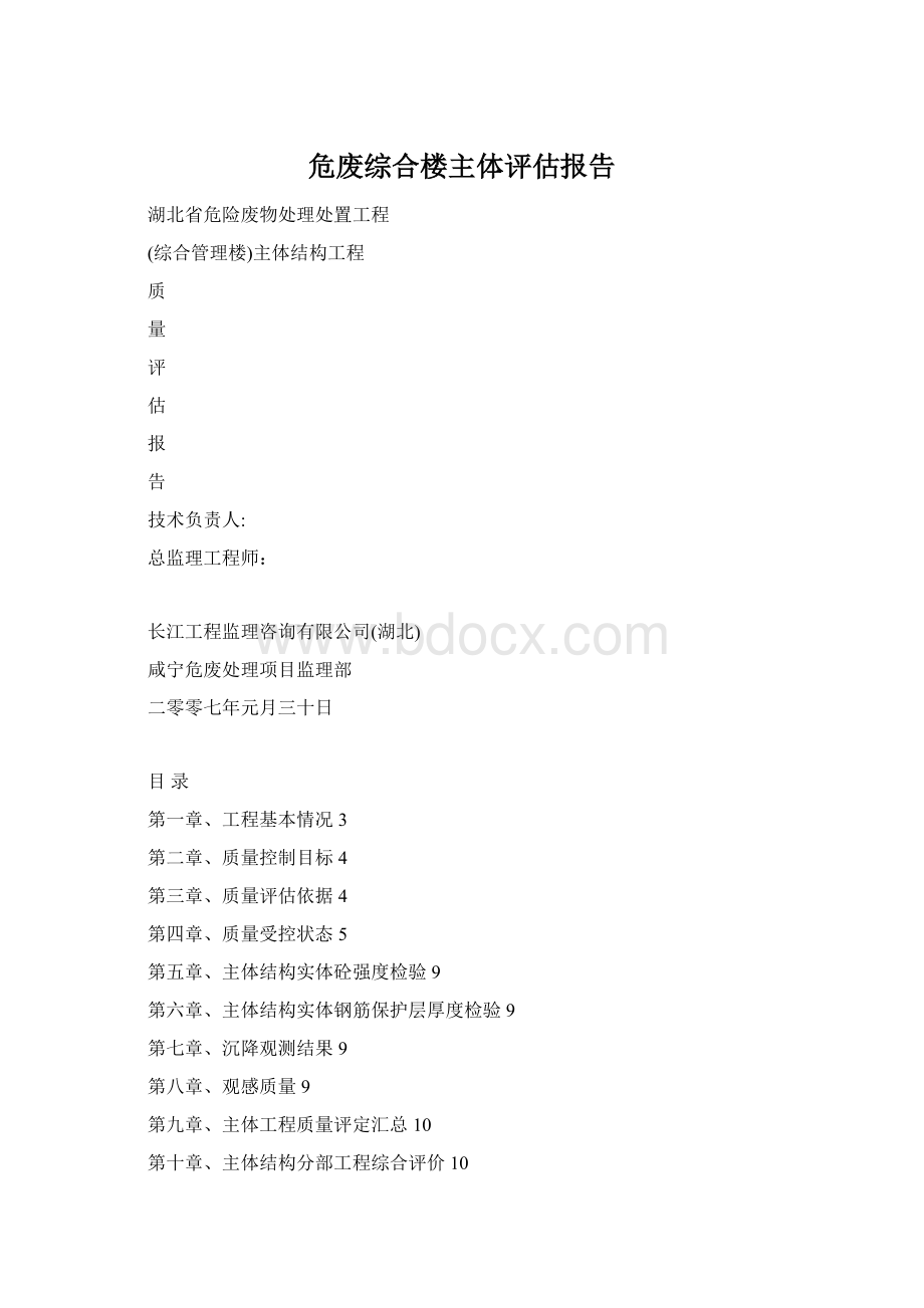 危废综合楼主体评估报告.docx_第1页